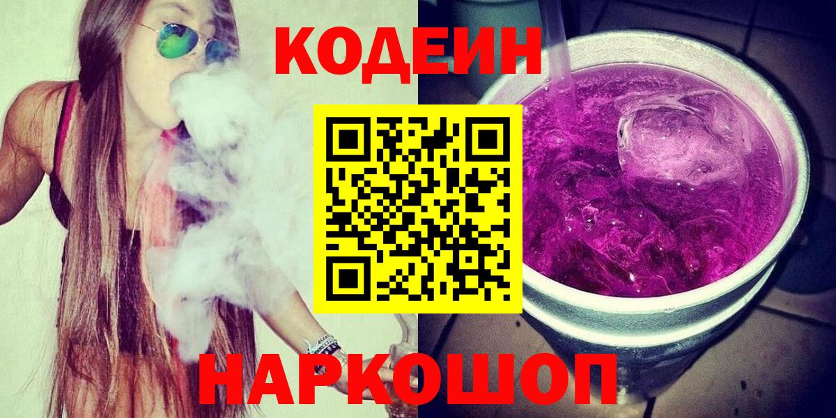 Кодеин Purple Drank  Вход с VPN  Кодеиновый сироп Lean Purple Drank  Отрадное 